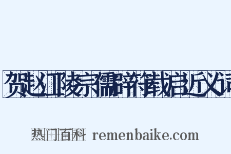 贺赵江陵宗儒辟符载启近义词是什么意思的图片